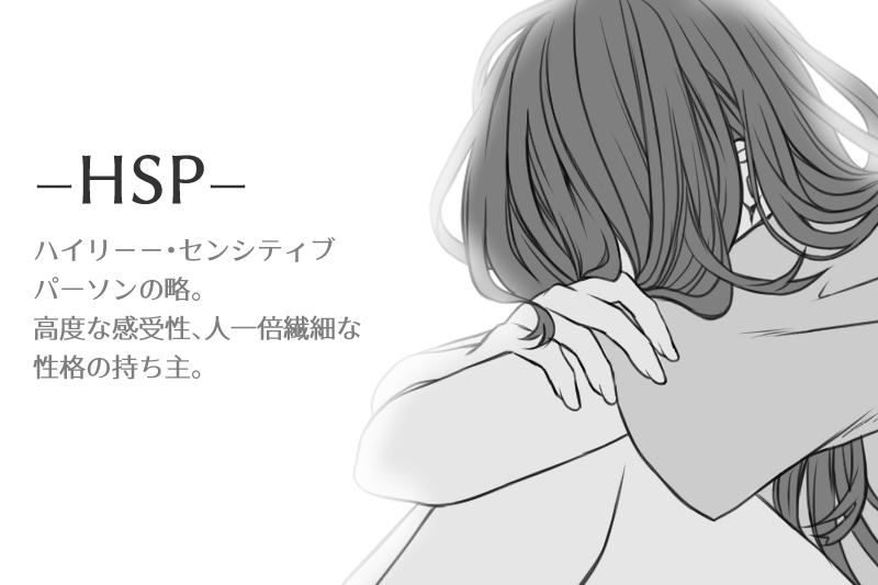 Hsp 気にしすぎな性格でママ友付き合いが辛い 発達姉妹とコミュ障ママ